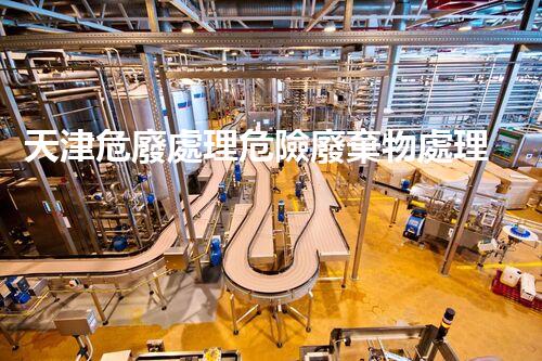 天津危廢處理危險廢棄物處理的專業(yè)之道？